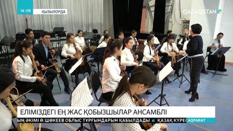 Сыр өңірінде еліміздегі ең жас қобызшылар ансамблі құрылды