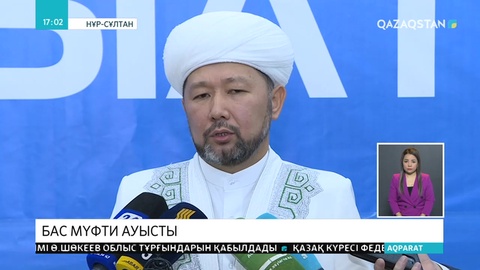 Еліміздің Бас мүфтиі сайланды