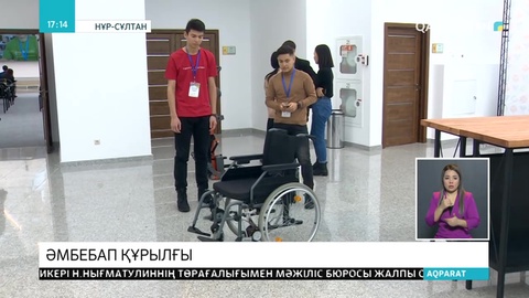 Мектеп оқушылары мүгедек жандар үшін құнды құрылғы ойлап тапты