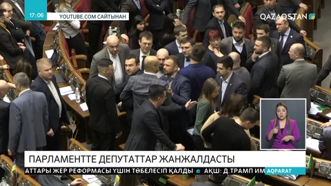 Украина парламентінде депутаттар жанжалдасты