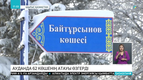 ШҚО-ның Көкпекті ауданында 62 көшенің атауы өзгерді
