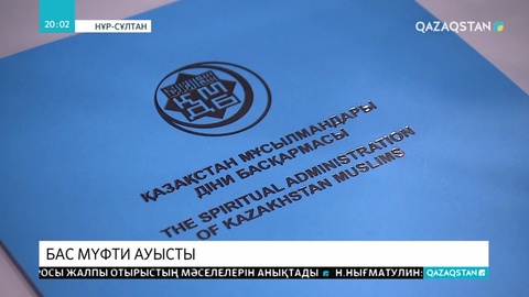 Бас мүфти қызметіне Н.Тағанұлы сайланды