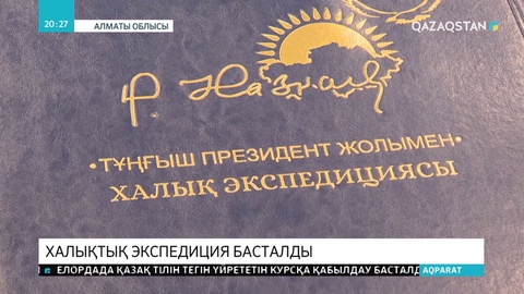 «Тұңғыш Президент жолымен» халықтық экспедицияның туы мен күнделігі Қарағанды облысына табысталды