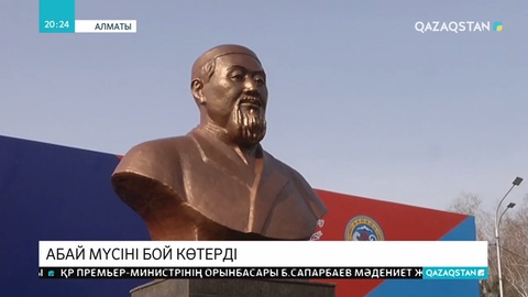 Алматыда Абай ескерткіші бой көтерді