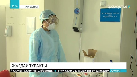 Денсаулық сақтау министрлігі коронавирусқа қатысты соңғы ақпаратпен бөлісті