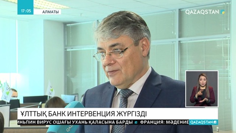 Ұлттық банк валюталық интервенция жүргізді