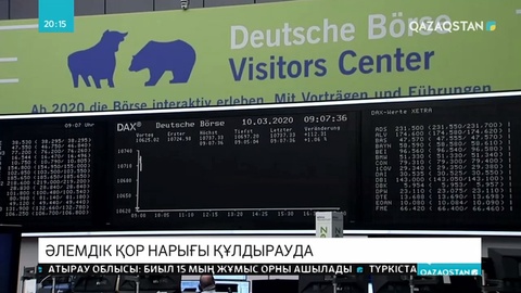 Әлемдік қор нарығында индекстер төмендеп кетті