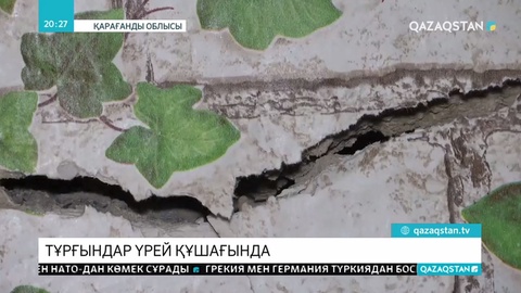 Жезқазғанда апатты үйлердің жағдайы сын көтермейді