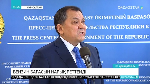 Бензин бағасын төмендетуге негіз жоқ