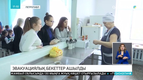 Петропавлда 4 эвакуациялық бекет ашылды