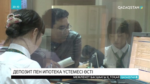 Елімізде депозиттерге берілетін үстеме өсті