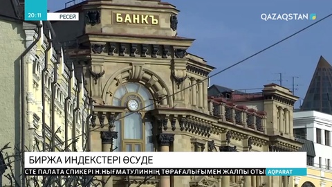 Әлемдік қор биржа көрсеткіштері артуда