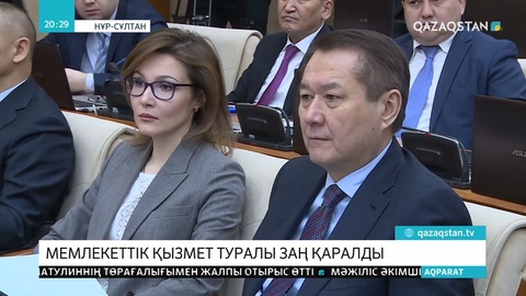 Депутаттар Мемлекеттік қызмет туралы заңды бірінші оқылымда мақұлдады