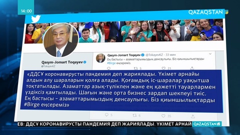 Президент: Пандемияға байланысты Қазақстанда қоғамдық іс-шаралар тоқтатылады