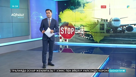 Қазақстанда коронавирусқа байланысты әуе рейстері тоқтатылып жатыр