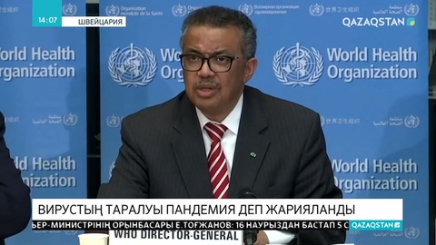 Дүниежүзілік денсаулық сақтау ұйымы коронавирустың таралуын пандемия деп жариялады