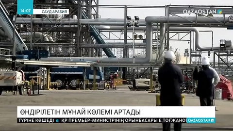 Сауд Арабиясы мұнай өндірісін арттыратынын хабарлады
