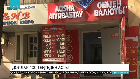 Қазақстанда доллар 400 теңгеден асты
