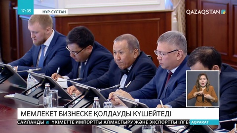 Мемлекет бизнесті қолдау және кәсіпкерлікті дамыту шараларын кеңейтеді