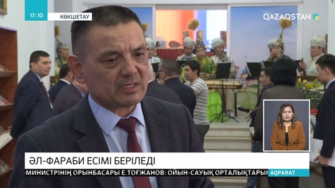 Көкшетаудағы оқу орындарының біріне әл-Фараби есімі берілмек
