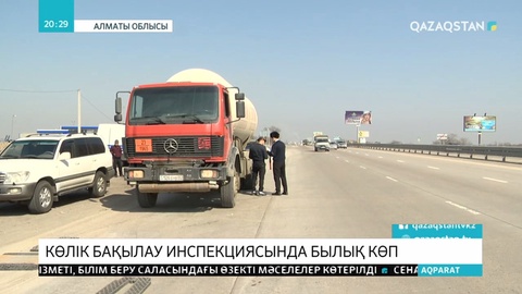 Көліктегі бақылау инспекциясында былық көп