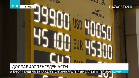 Доллардың бағасы 400 теңгеден асып кетті