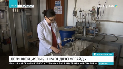 Дезинфекциялық өнім өндіру 2 жарым есеге ұлғайтты