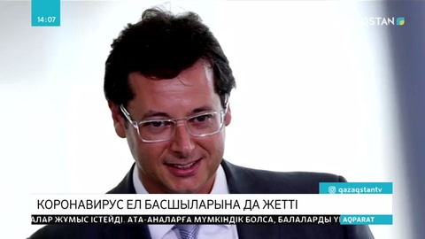 Әлемді дендеп бара жатқан коронавирус мемлекет басшыларына да жетті