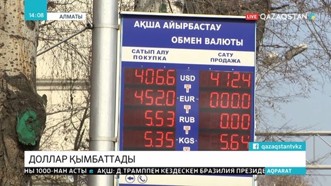 Әлемдік қор биржаларының құлдырауы теңгеге де әсер етті