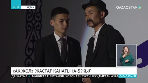 Маңғыстаудағы «Ақ жол-жастар » қанатына - 5 жыл