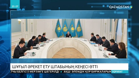 Президент Ақордада шұғыл әрекет ету штабының кеңесін өткізді