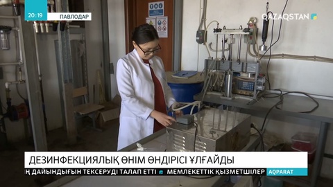 Дезинфекцияға қажетті өнім шығаратын кәсіпорын өндіріс көлемін арттырды