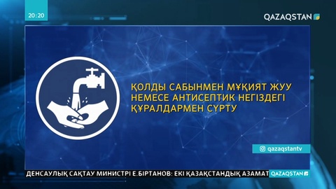 Коронавирустан қорғанудың жолдары