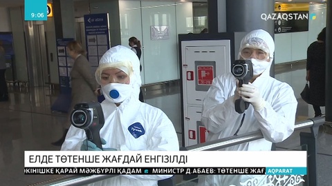 Елімізде төтенше жағдай енгізілді