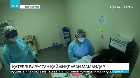 Елордадағы оқшауланған ортадағы дәрігерлердің жұмыс барысы