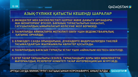 Азық-түлікпен үздіксіз қамтамасыз ету мәселесі мемлекеттің назарында