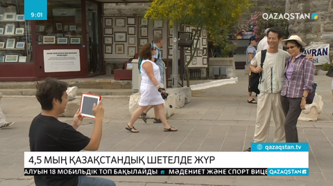 Қазір 4,5 мың қазақстандық шетелде демалып жүр