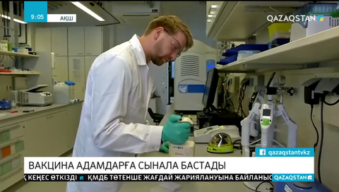 АҚШ мамандары коронавирусқа қарсы вакцина сынағын адамдарға жүргізуді бастады.