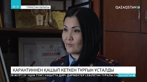 Карантиннен қашқан адам ұсталды