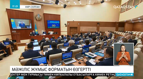 Мәжілістің жұмысы жаңа форматқа көшті