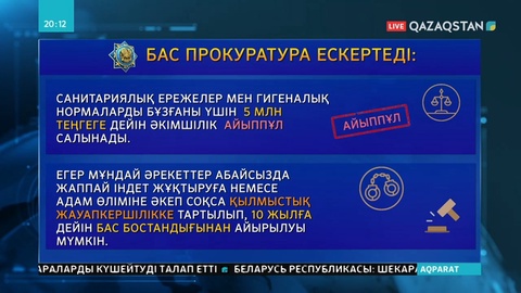 Карантинге байланысты Бас прокуратура Үндеу жариялады