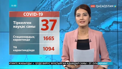 Еліміз бойынша қауіпті вирусты жұқтырғандар саны 37-ге жетті