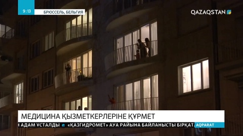 Бельгияда медицина қызметкерлеріне құрмет көрсетілді