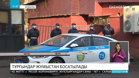 Алматыда карантинге жабылған тұрғын үй кешенінің тұрғындары жұмыстан босатылады