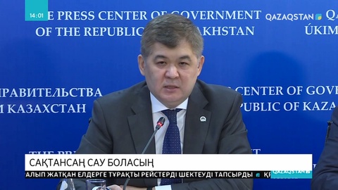 Денсаулық сақтау министрлігі қауіпті індеттен қорғану үшін «Б» жоспарының әзірленгенін мәлімдеді