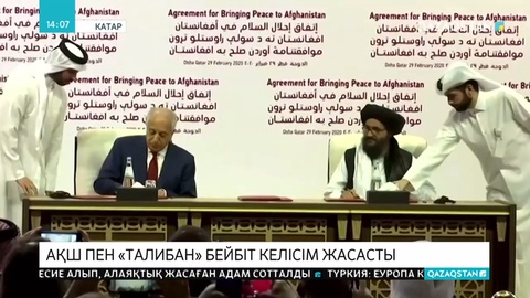 АҚШ пен «Талибан» бейбіт келісім жасасты