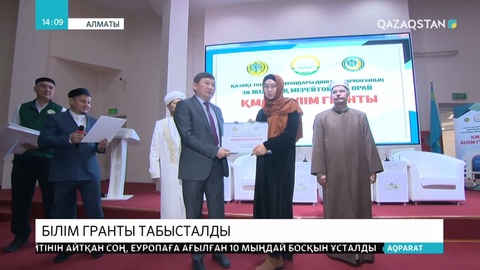 Бас мүфти 15 студентке білім грантын табыстады