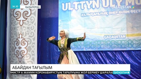 Сыр өңірінде  «Абайдың мұрасы» сайысының іріктеу кезеңі өтті