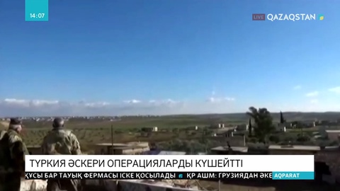 Сирияда Түркия мен Асад күштерінің шабуылдары өрши түсті