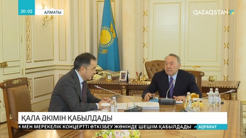 Елбасы Алматы қаласының әкімін қабылдады